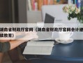 湖南省财政厅官网（湖南省财政厅官网会计继续教育）