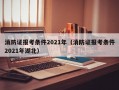 消防证报考条件2021年（消防证报考条件2021年湖北）