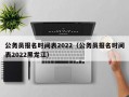 公务员报名时间表2022（公务员报名时间表2022黑龙江）