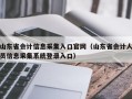 山东省会计信息采集入口官网（山东省会计人员信息采集系统登录入口）