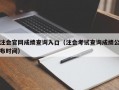 注会官网成绩查询入口（注会考试查询成绩公布时间）