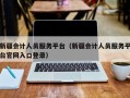 新疆会计人员服务平台（新疆会计人员服务平台官网入口登录）