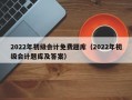 2022年初级会计免费题库（2022年初级会计题库及答案）