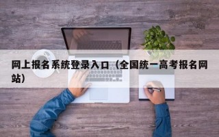 网上报名系统登录入口（全国统一高考报名网站）