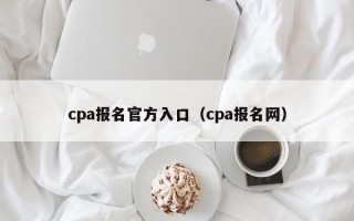 cpa报名官方入口（cpa报名网）