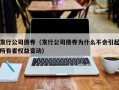 发行公司债券（发行公司债券为什么不会引起所有者权益变动）