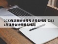 2023年注册会计师考试报名时间（2121年注册会计师报名时间）