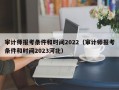 审计师报考条件和时间2022（审计师报考条件和时间2023河北）