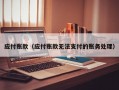 应付账款（应付账款无法支付的账务处理）