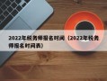 2022年税务师报名时间（2022年税务师报名时间表）