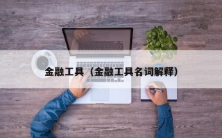 金融工具（金融工具名词解释）