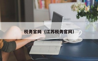 税务官网（江苏税务官网）