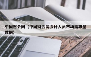 中国财会网（中国财会网会计人员市场需求量数据）