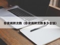 存货周转次数（存货周转次数多少合适）