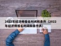 2022年经济师报名时间和条件（2022年经济师报名时间和条件表）