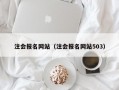 注会报名网站（注会报名网站503）