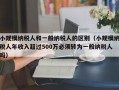 小规模纳税人和一般纳税人的区别（小规模纳税人年收入超过500万必须转为一般纳税人吗）