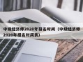 中级经济师2020年报名时间（中级经济师2020年报名时间表）