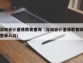 深圳会计继续教育查询（深圳会计继续教育网登录入口）