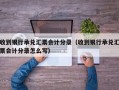 收到银行承兑汇票会计分录（收到银行承兑汇票会计分录怎么写）