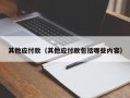 其他应付款（其他应付款包括哪些内容）