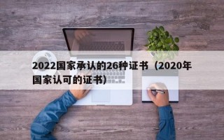 2022国家承认的26种证书（2020年国家认可的证书）