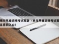 银行从业资格考试报名（银行从业资格考试报名官网入口）