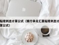 贴现利息计算公式（银行承兑汇票贴现利息计算公式）