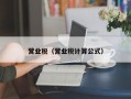 营业税（营业税计算公式）