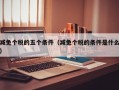 减免个税的五个条件（减免个税的条件是什么）