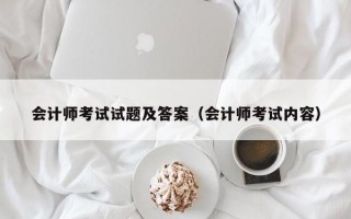 会计师考试试题及答案（会计师考试内容）