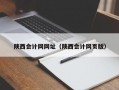 陕西会计网网址（陕西会计网页版）