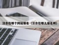 注会在哪个网站报名（注会在哪儿报名啊）