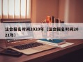 注会报名时间2020年（注会报名时间2021年）