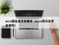 acca报名条件和要求（acca可以自学自考吗）