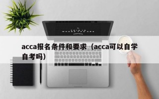 acca报名条件和要求（acca可以自学自考吗）