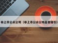 非上市公众公司（非上市公众公司监管指引）