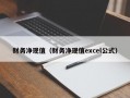 财务净现值（财务净现值excel公式）