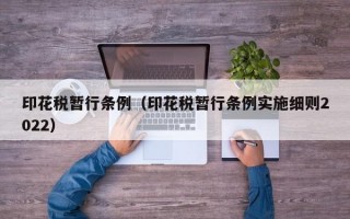 印花税暂行条例（印花税暂行条例实施细则2022）