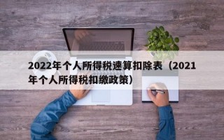 2022年个人所得税速算扣除表（2021年个人所得税扣缴政策）