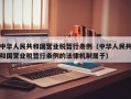 中华人民共和国营业税暂行条例（中华人民共和国营业税暂行条例的法律机制属于）