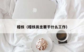 稽核（稽核员主要干什么工作）