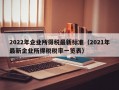 2022年企业所得税最新标准（2021年最新企业所得税税率一览表）