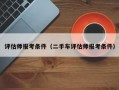 评估师报考条件（二手车评估师报考条件）