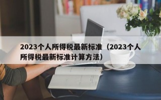 2023个人所得税最新标准（2023个人所得税最新标准计算方法）