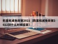 购置税减免政策2022（购置税减免政策2022到什么时候结束）