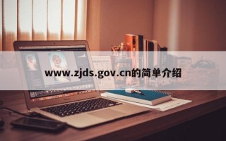 www.zjds.gov.cn的简单介绍