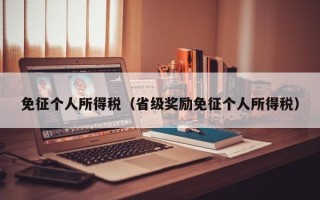 免征个人所得税（省级奖励免征个人所得税）