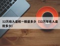 12万收入退税一般退多少（12万年收入退税多少）