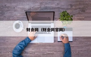 财会网（财会网官网）